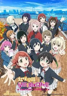 LoveLive! 虹咲学园学园偶像同好会 短篇动画 第二季