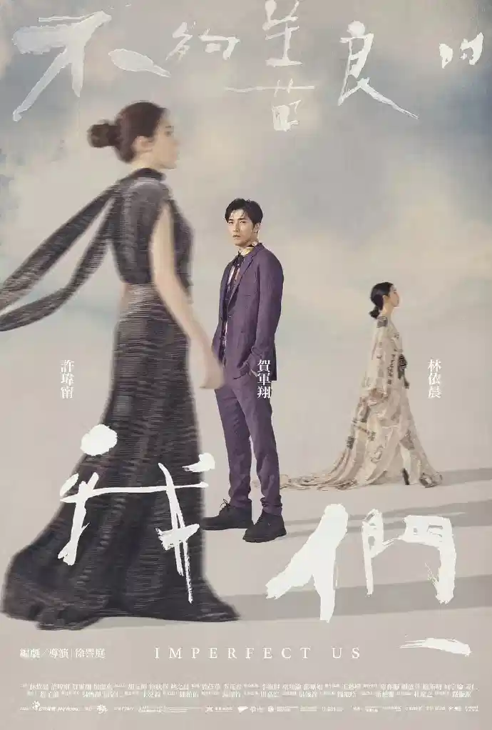 不够善良的我们