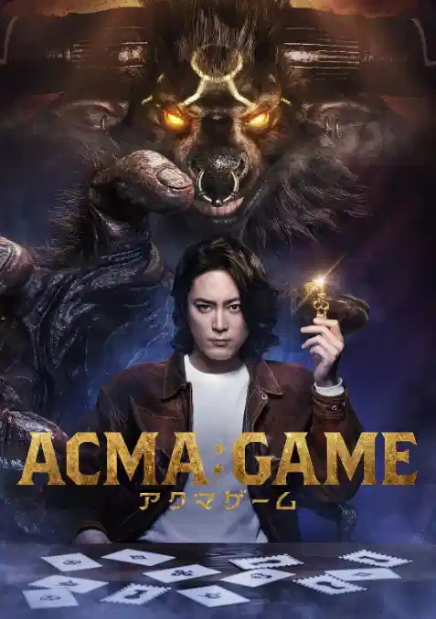 恶魔游戏