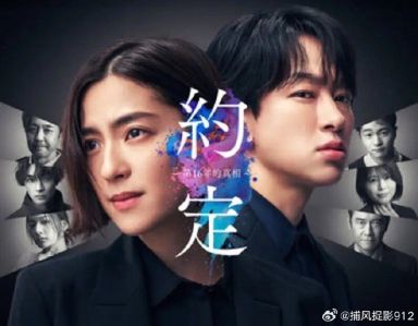 约定 〜16年的真相〜 約束