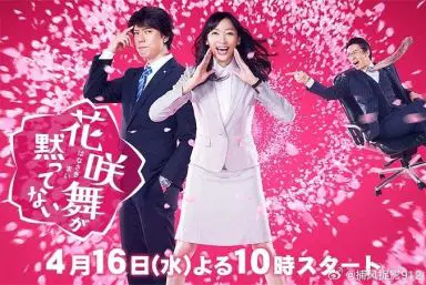花咲舞无法沉默 第三季