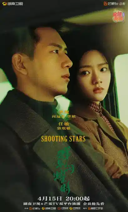 群星闪耀时
