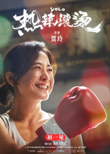 热辣滚烫