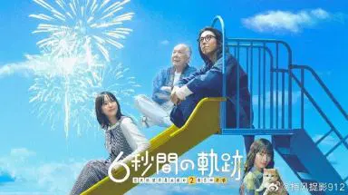 6秒钟的轨迹～烟花师望月星太郎的忧郁 第二季