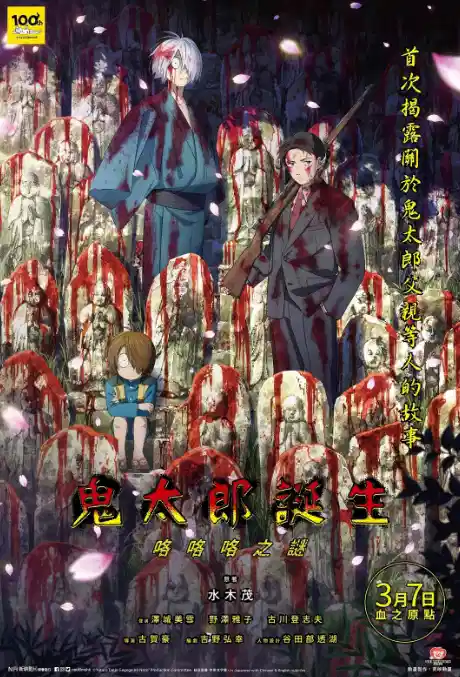 鬼太郎诞生 咯咯咯之谜