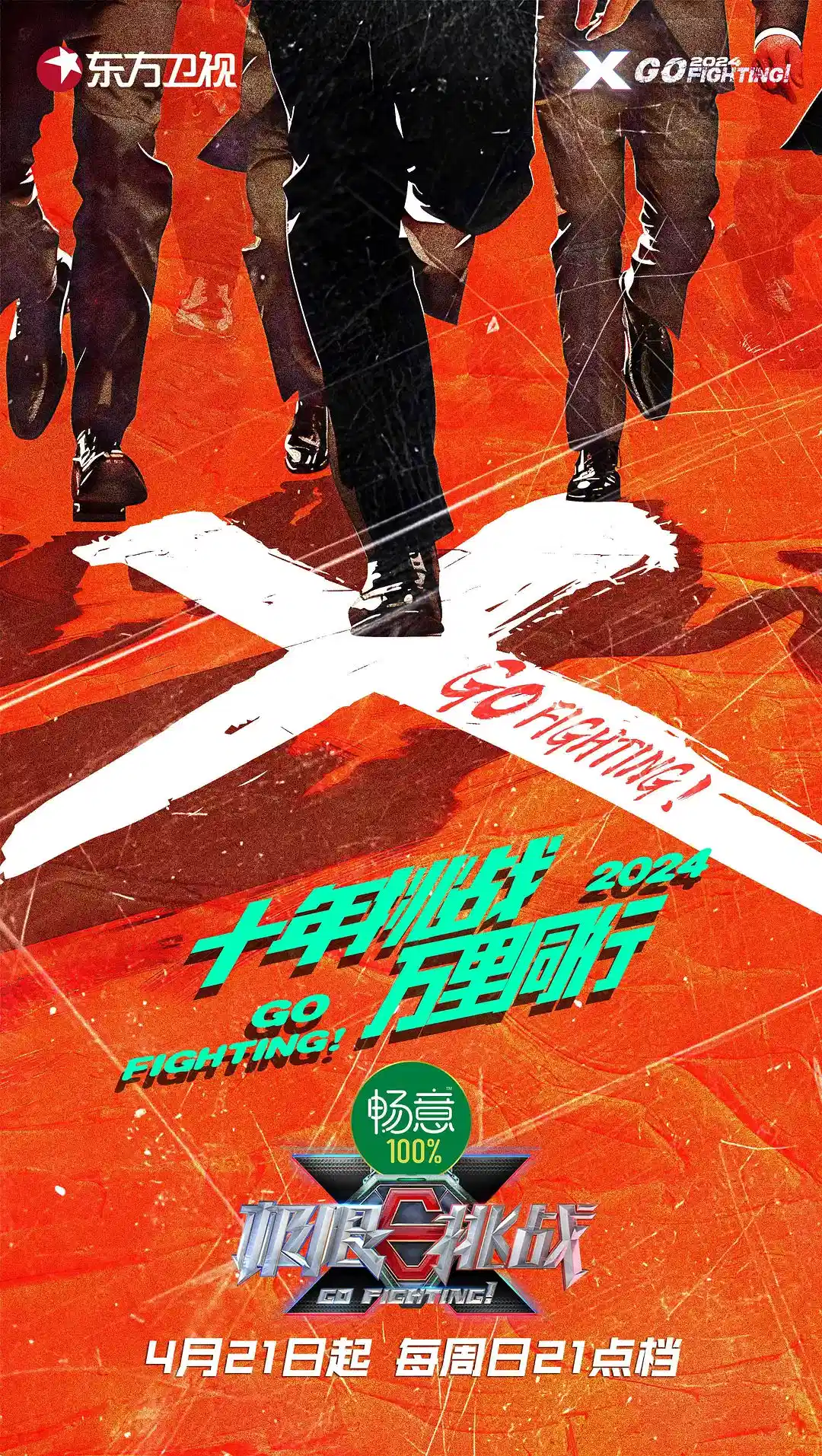 极限挑战 第十季