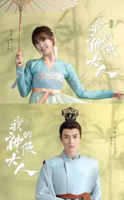 我的神使大人