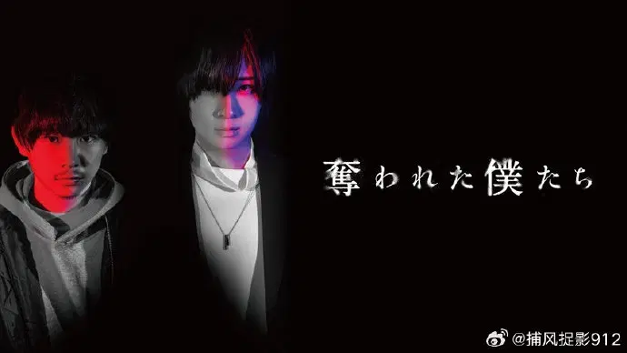 被夺走的我们