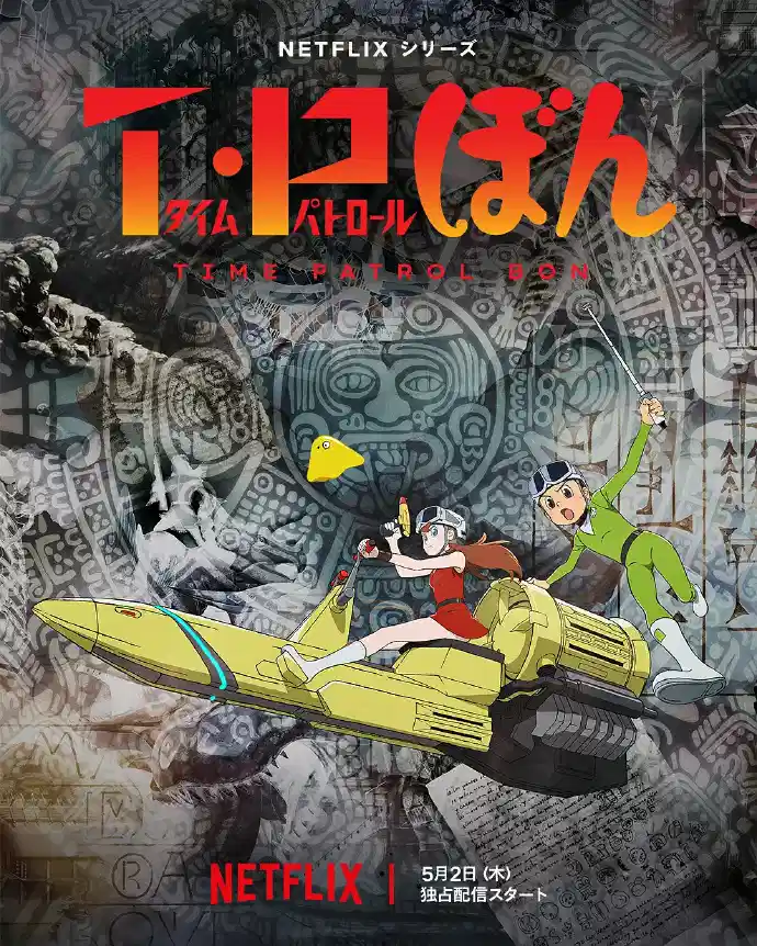 时光巡逻队