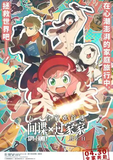 间谍过家家 代号：白