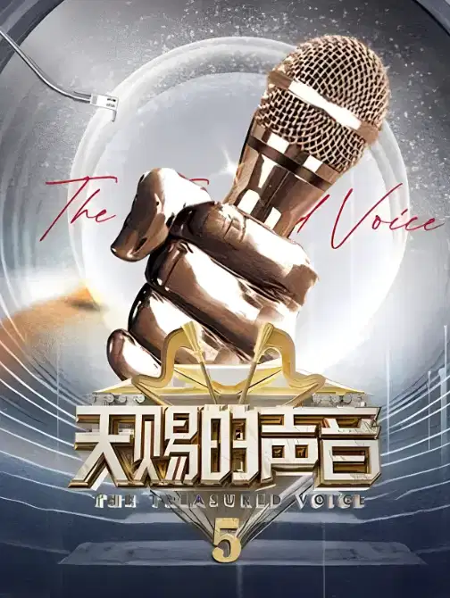 天赐的声音 第五季