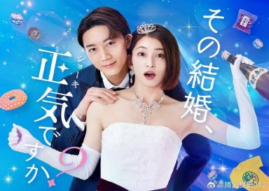 你认真要结这种婚吗？