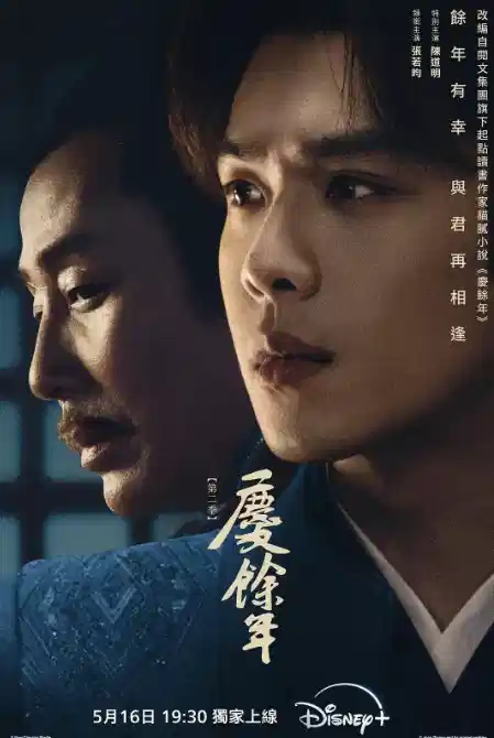 庆余年 第二季