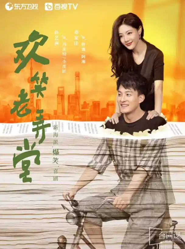 欢笑老弄堂