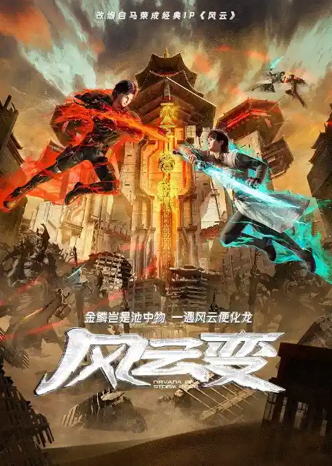风云变