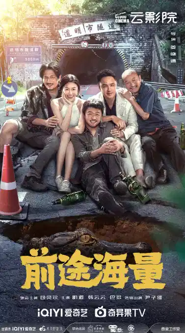 前途海量