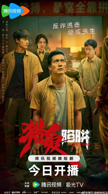 猎爱陷阱