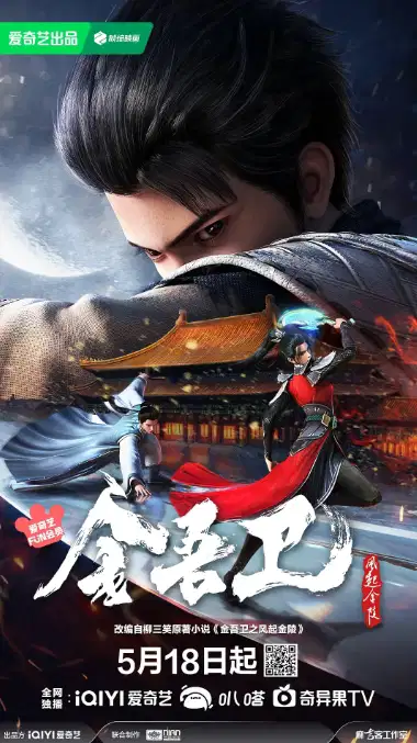 金吾卫之风起金陵