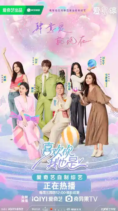 喜欢你我也是 第五季
