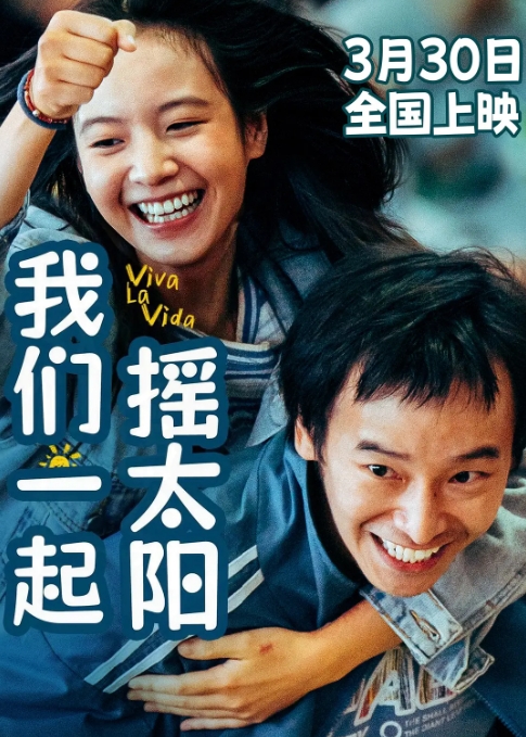 我们一起摇太阳