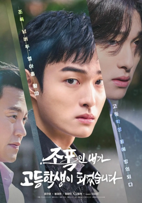 黑社会的我成为了高中生