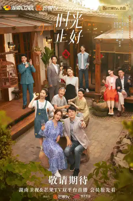 时光正好