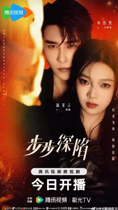 步步深陷