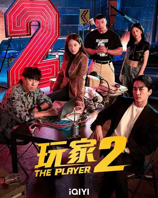 玩家2：玩家的战争