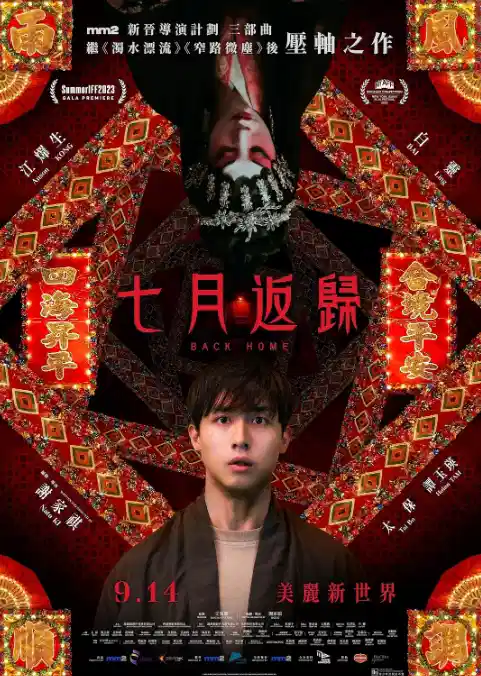 七月返归