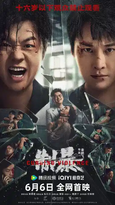 制暴