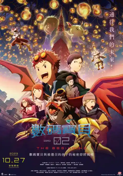 数码宝贝02：最初的召唤
