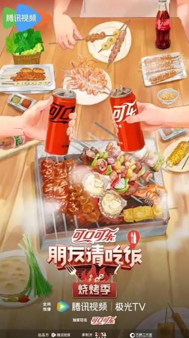 朋友请吃饭·烧烤季