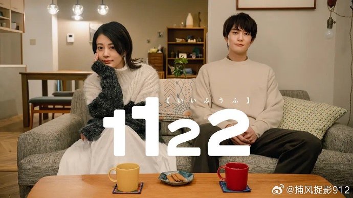 1122好夫妇