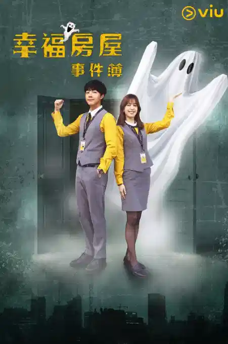 幸福房屋事件簿