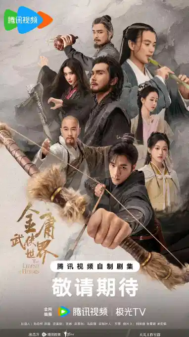 金庸武侠世界 铁血丹心