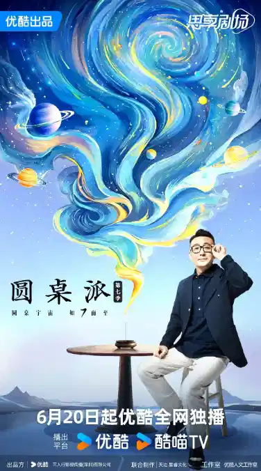 圆桌派 第七季