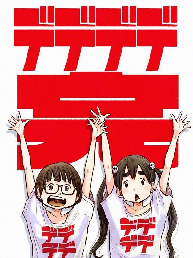 恶魔的破坏