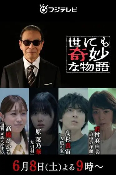 世界奇妙物语2024夏季篇