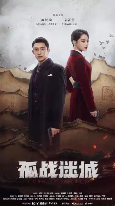 孤战迷城