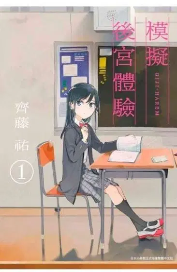 模拟后宫体验