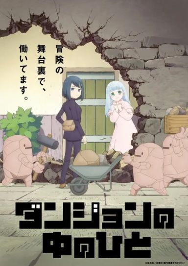 地下城中的人