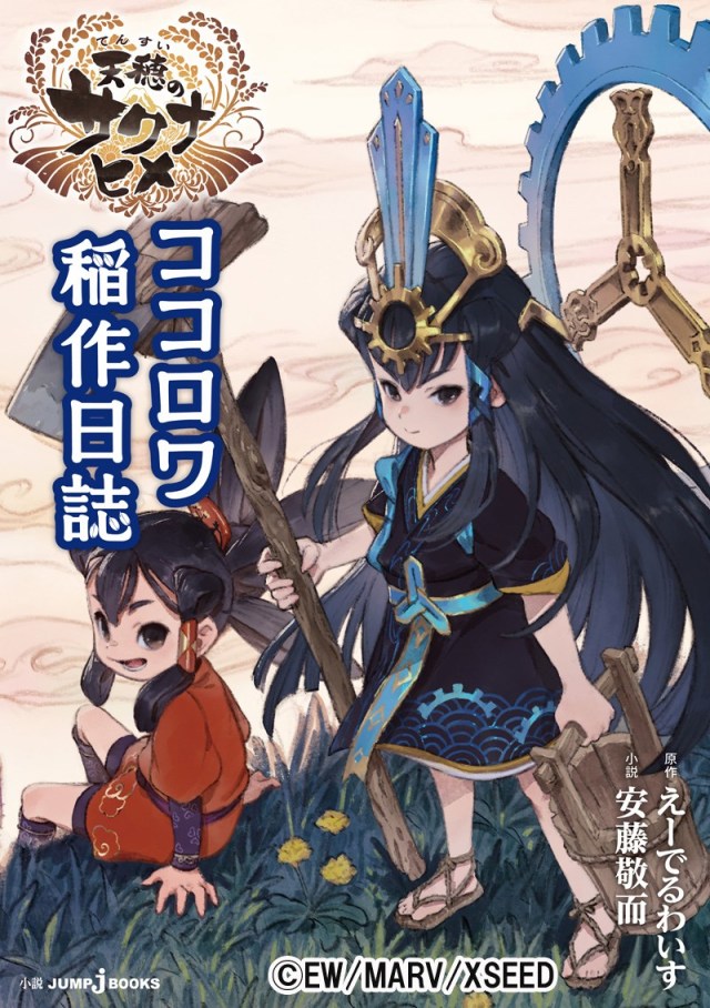 天穗之咲稻姬