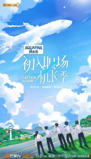 初入职场·机长季