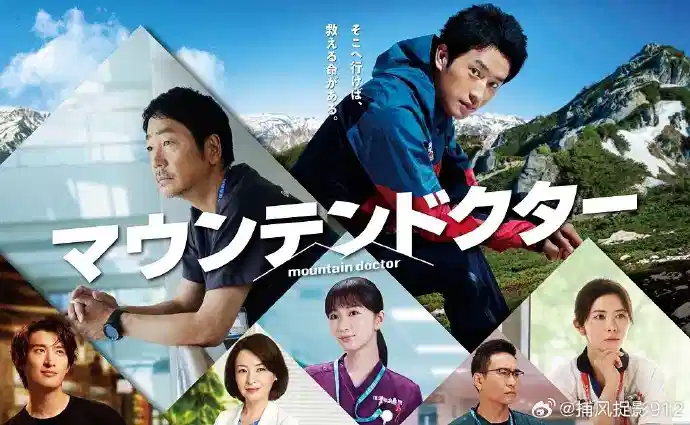 山地医生