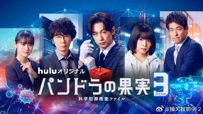 潘多拉的果实～科学犯罪捜査档案～第三季