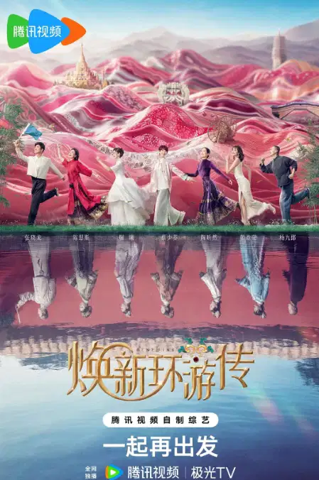 焕新环游传