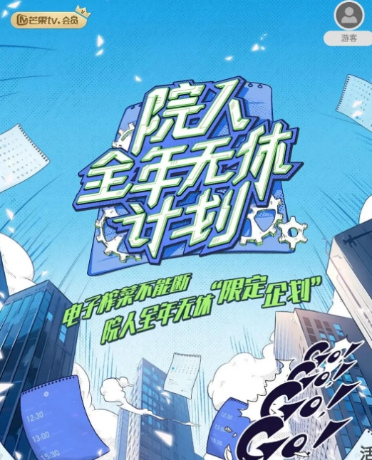 院人全年无休计划 第二季