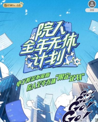 院人全年无休计划 第二季