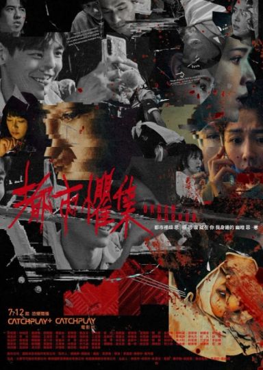 都市惧集