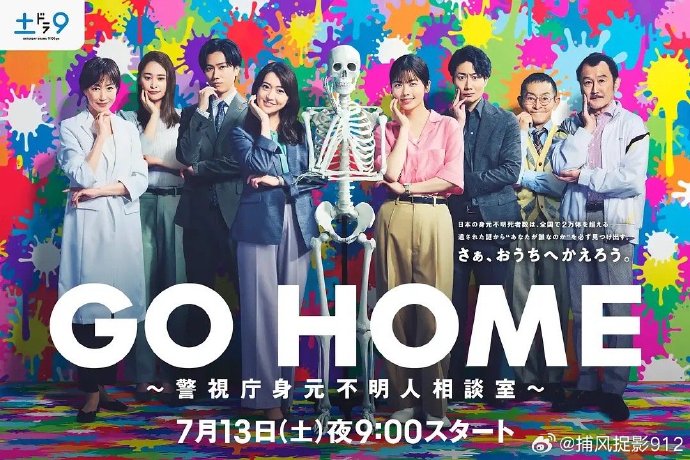GO HOME〜警视厅身份不明者咨询室